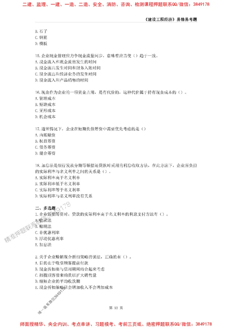 2025年一级建造师《建设工程经济》易错易考300题_2026年一级建造师_2026年一建经济_2025年一建经济SVIP_01-精华文档✿电子教材✿历年真题_25-经济《易错易考300题》SMR推荐