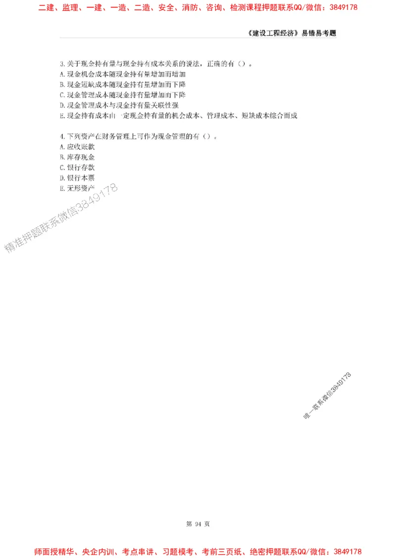 2025年一级建造师《建设工程经济》易错易考300题_2026年一级建造师_2026年一建经济_2025年一建经济SVIP_01-精华文档✿电子教材✿历年真题_25-经济《易错易考300题》SMR推荐