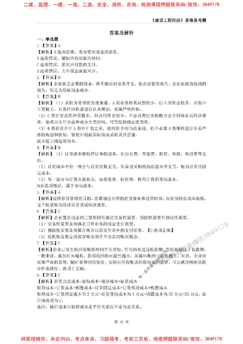 2025年一级建造师《建设工程经济》易错易考300题_2026年一级建造师_2026年一建经济_2025年一建经济SVIP_01-精华文档✿电子教材✿历年真题_25-经济《易错易考300题》SMR推荐