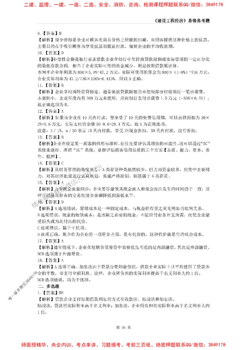 2025年一级建造师《建设工程经济》易错易考300题_2026年一级建造师_2026年一建经济_2025年一建经济SVIP_01-精华文档✿电子教材✿历年真题_25-经济《易错易考300题》SMR推荐