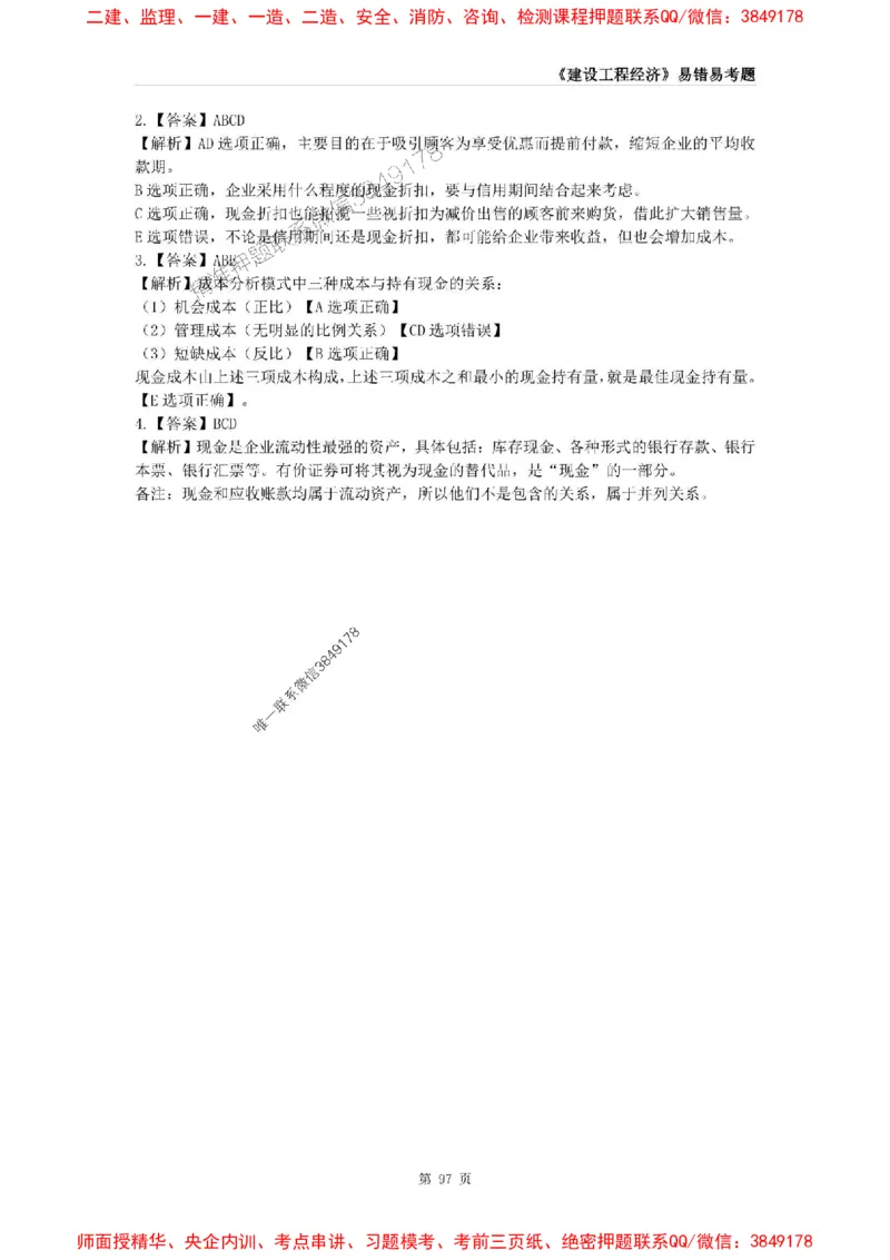 2025年一级建造师《建设工程经济》易错易考300题_2026年一级建造师_2026年一建经济_2025年一建经济SVIP_01-精华文档✿电子教材✿历年真题_25-经济《易错易考300题》SMR推荐