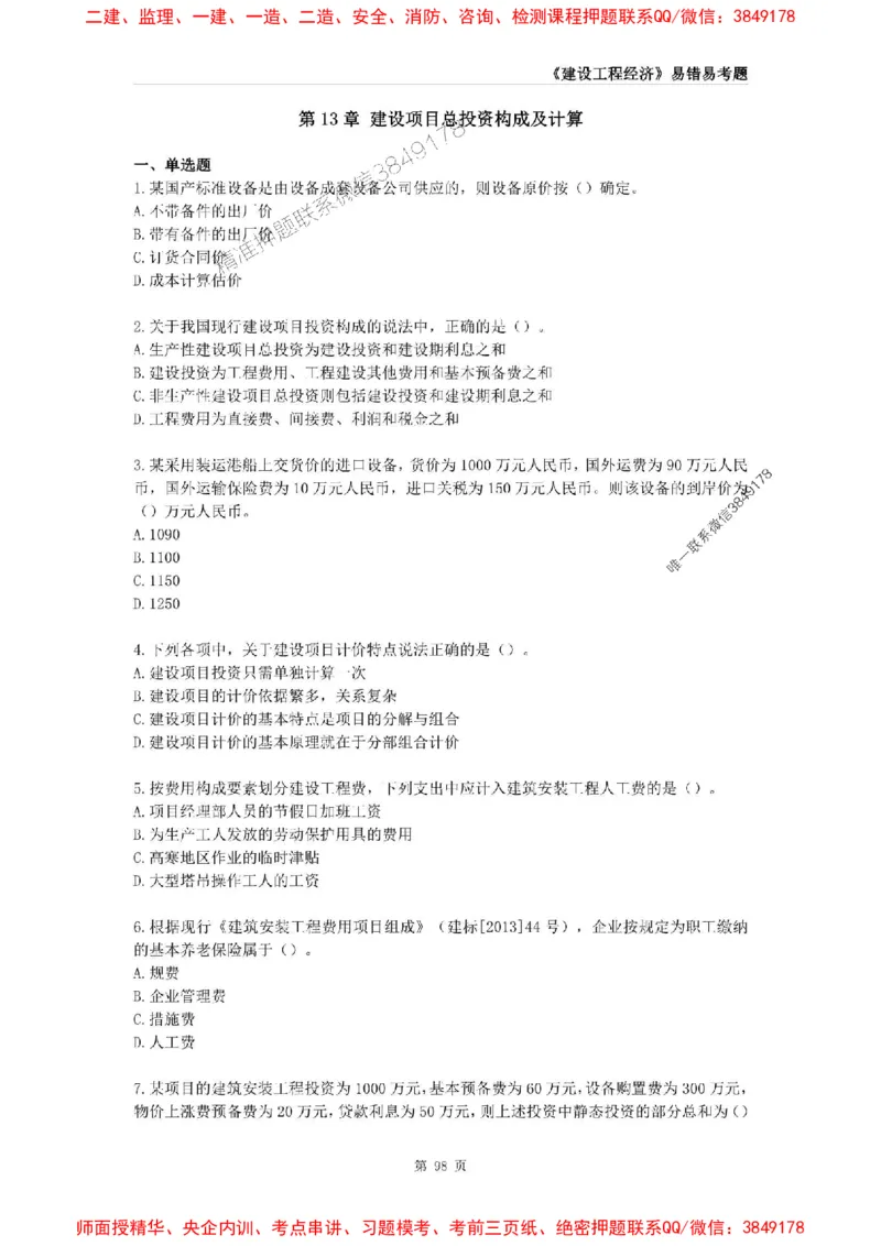 2025年一级建造师《建设工程经济》易错易考300题_2026年一级建造师_2026年一建经济_2025年一建经济SVIP_01-精华文档✿电子教材✿历年真题_25-经济《易错易考300题》SMR推荐