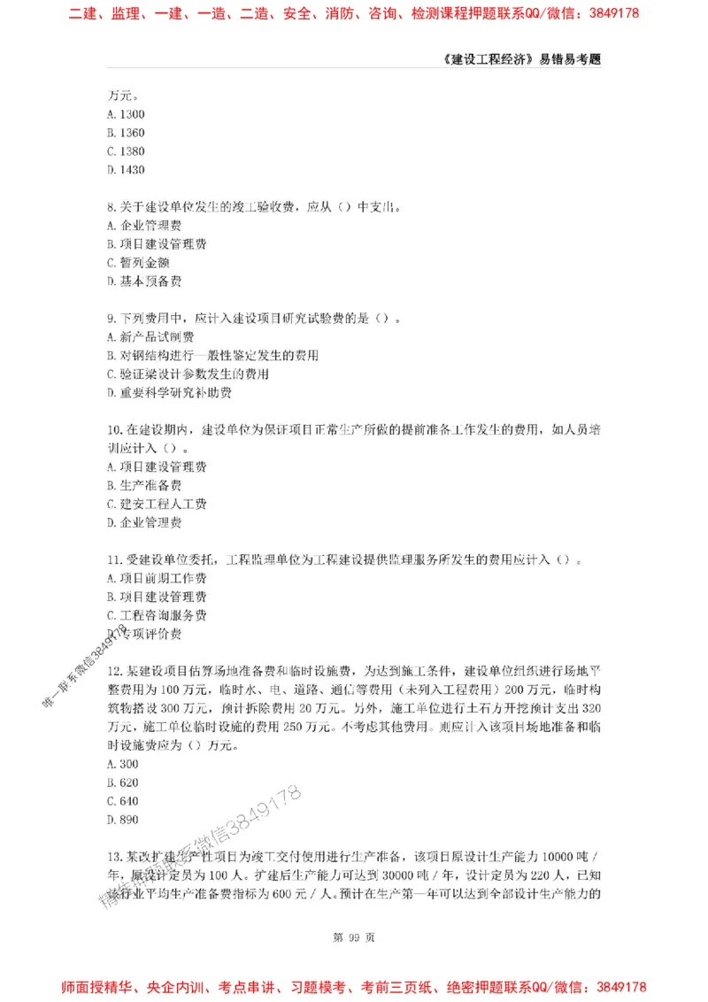 2025年一级建造师《建设工程经济》易错易考300题_2026年一级建造师_2026年一建经济_2025年一建经济SVIP_01-精华文档✿电子教材✿历年真题_25-经济《易错易考300题》SMR推荐