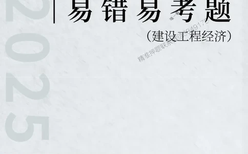 2025年一级建造师《建设工程经济》易错易考300题_2026年一级建造师_2026年一建经济_2025年一建经济SVIP_01-精华文档✿电子教材✿历年真题_25-经济《易错易考300题》SMR推荐