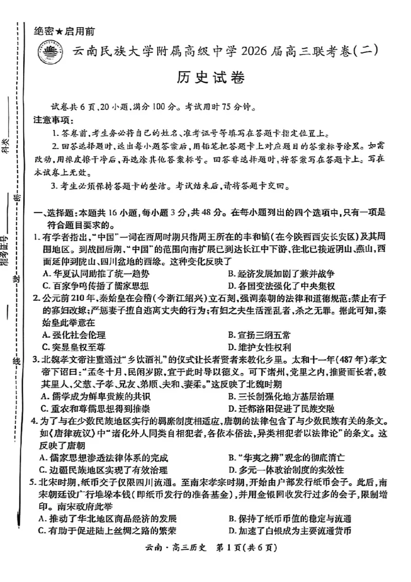 云南民族大学附属高级中学2026届高三联考卷（二）历史_2025年10月_12026年试卷教辅资源等多个文件_251018云南民族大学附属高级中学2026届高三联考卷（二）（全科）