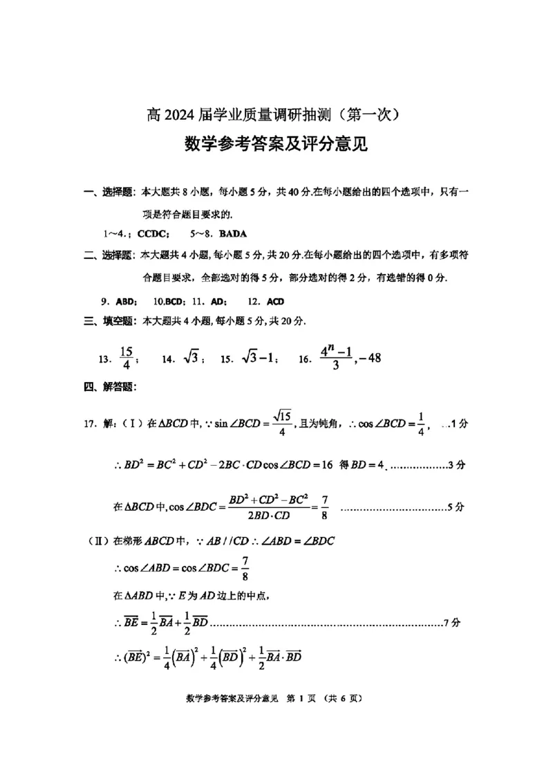 重庆高2024届学业质量调研抽测(第一次)数学答案_2024届重庆主城区高学业质量调研抽测(第一次)_重庆主城区高2024届学业质量调研抽测（第一次）数学