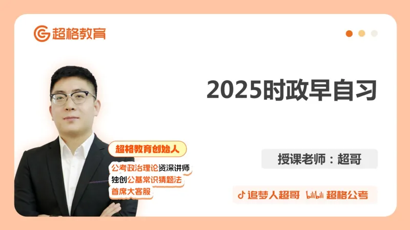 ppt（全）_2026考公资料_（05）超格_超格时政_时政2025超格时政早自习（适用事业编、教师编、三支一扶、国央企等）_讲义