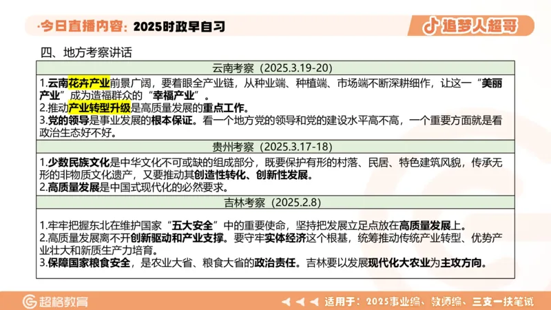 ppt（全）_2026考公资料_（05）超格_超格时政_时政2025超格时政早自习（适用事业编、教师编、三支一扶、国央企等）_讲义