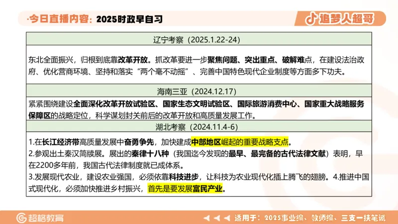 ppt（全）_2026考公资料_（05）超格_超格时政_时政2025超格时政早自习（适用事业编、教师编、三支一扶、国央企等）_讲义
