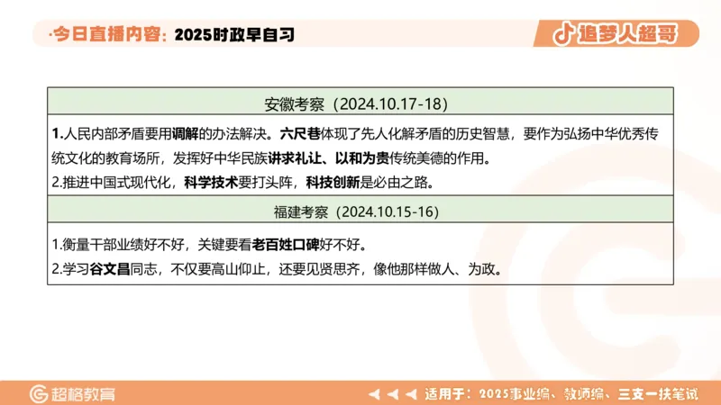 ppt（全）_2026考公资料_（05）超格_超格时政_时政2025超格时政早自习（适用事业编、教师编、三支一扶、国央企等）_讲义