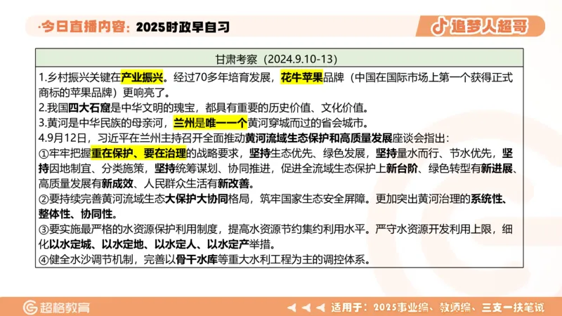 ppt（全）_2026考公资料_（05）超格_超格时政_时政2025超格时政早自习（适用事业编、教师编、三支一扶、国央企等）_讲义