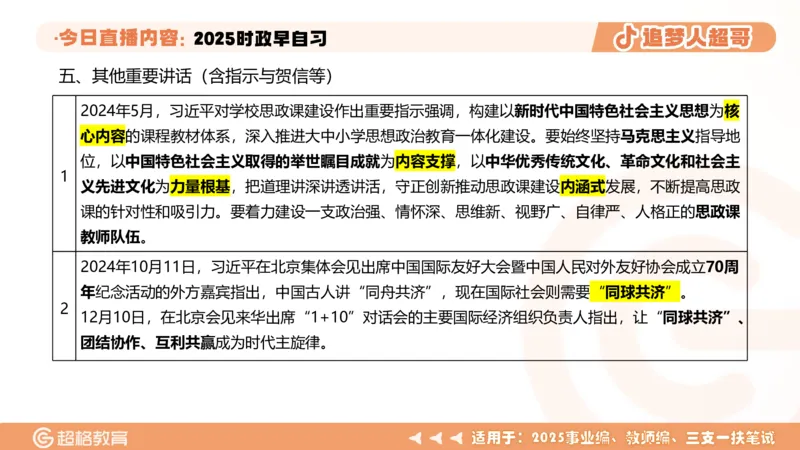 ppt（全）_2026考公资料_（05）超格_超格时政_时政2025超格时政早自习（适用事业编、教师编、三支一扶、国央企等）_讲义