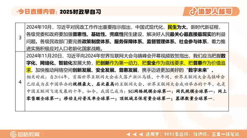 ppt（全）_2026考公资料_（05）超格_超格时政_时政2025超格时政早自习（适用事业编、教师编、三支一扶、国央企等）_讲义