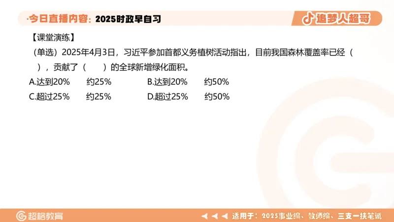 ppt（全）_2026考公资料_（05）超格_超格时政_时政2025超格时政早自习（适用事业编、教师编、三支一扶、国央企等）_讲义