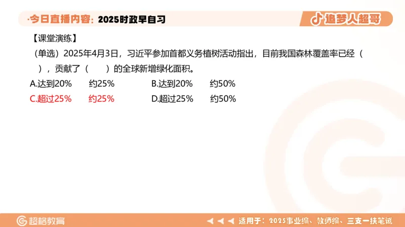 ppt（全）_2026考公资料_（05）超格_超格时政_时政2025超格时政早自习（适用事业编、教师编、三支一扶、国央企等）_讲义