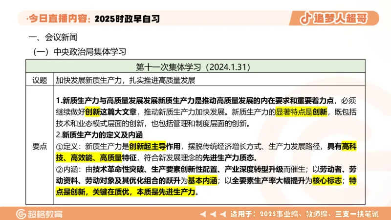 ppt（全）_2026考公资料_（05）超格_超格时政_时政2025超格时政早自习（适用事业编、教师编、三支一扶、国央企等）_讲义
