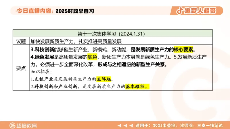 ppt（全）_2026考公资料_（05）超格_超格时政_时政2025超格时政早自习（适用事业编、教师编、三支一扶、国央企等）_讲义