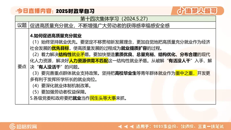 ppt（全）_2026考公资料_（05）超格_超格时政_时政2025超格时政早自习（适用事业编、教师编、三支一扶、国央企等）_讲义