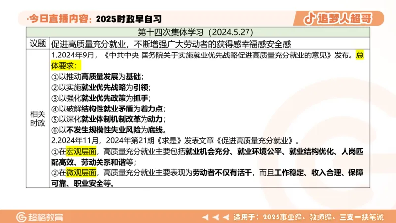 ppt（全）_2026考公资料_（05）超格_超格时政_时政2025超格时政早自习（适用事业编、教师编、三支一扶、国央企等）_讲义