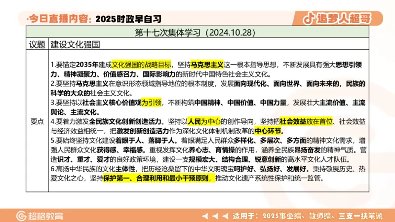 ppt（全）_2026考公资料_（05）超格_超格时政_时政2025超格时政早自习（适用事业编、教师编、三支一扶、国央企等）_讲义