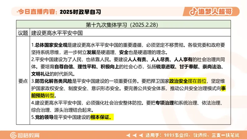 ppt（全）_2026考公资料_（05）超格_超格时政_时政2025超格时政早自习（适用事业编、教师编、三支一扶、国央企等）_讲义