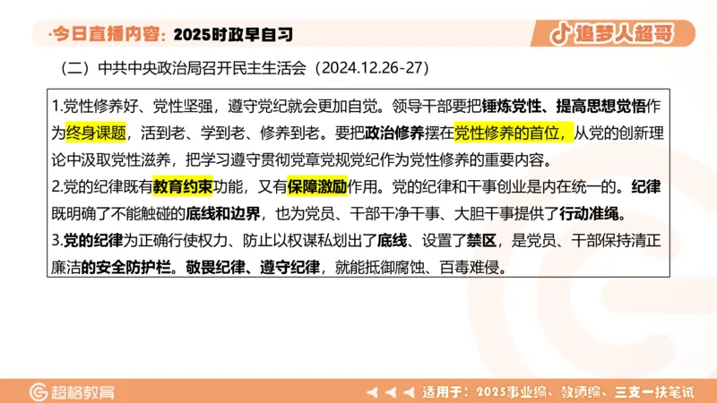 ppt（全）_2026考公资料_（05）超格_超格时政_时政2025超格时政早自习（适用事业编、教师编、三支一扶、国央企等）_讲义