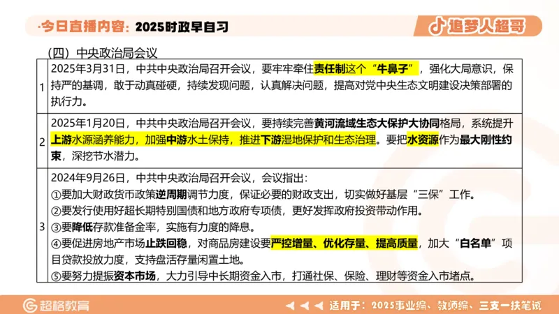 ppt（全）_2026考公资料_（05）超格_超格时政_时政2025超格时政早自习（适用事业编、教师编、三支一扶、国央企等）_讲义