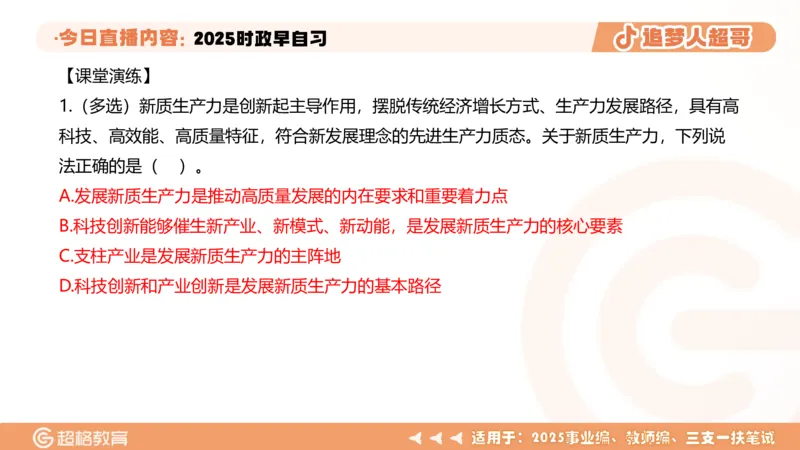 ppt（全）_2026考公资料_（05）超格_超格时政_时政2025超格时政早自习（适用事业编、教师编、三支一扶、国央企等）_讲义