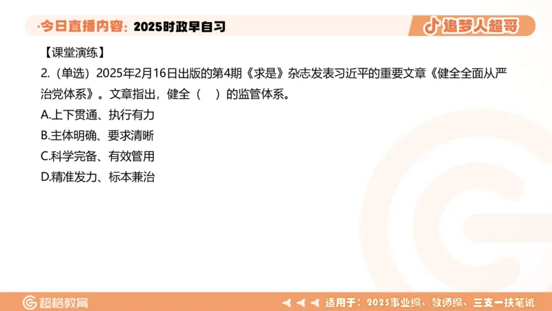 ppt（全）_2026考公资料_（05）超格_超格时政_时政2025超格时政早自习（适用事业编、教师编、三支一扶、国央企等）_讲义