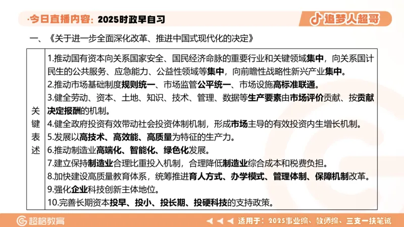 ppt（全）_2026考公资料_（05）超格_超格时政_时政2025超格时政早自习（适用事业编、教师编、三支一扶、国央企等）_讲义
