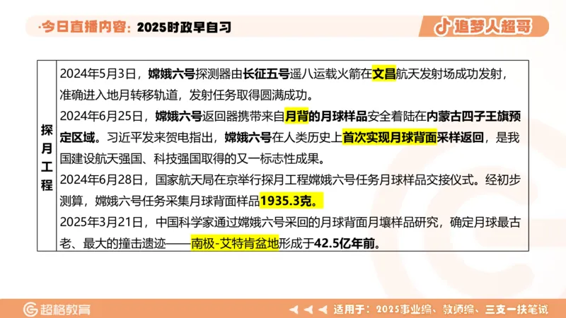 ppt（全）_2026考公资料_（05）超格_超格时政_时政2025超格时政早自习（适用事业编、教师编、三支一扶、国央企等）_讲义