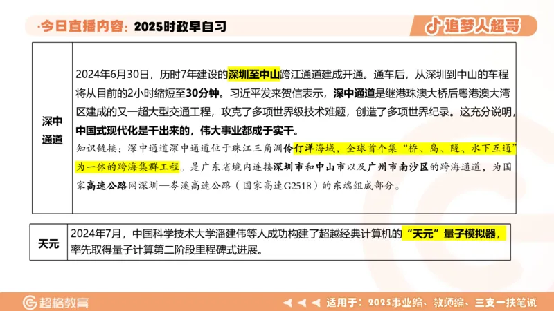 ppt（全）_2026考公资料_（05）超格_超格时政_时政2025超格时政早自习（适用事业编、教师编、三支一扶、国央企等）_讲义