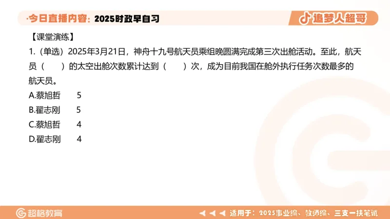 ppt（全）_2026考公资料_（05）超格_超格时政_时政2025超格时政早自习（适用事业编、教师编、三支一扶、国央企等）_讲义