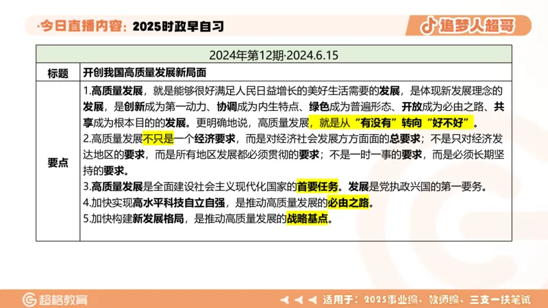 ppt（全）_2026考公资料_（05）超格_超格时政_时政2025超格时政早自习（适用事业编、教师编、三支一扶、国央企等）_讲义