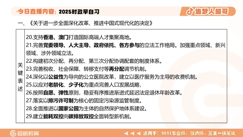 ppt（全）_2026考公资料_（05）超格_超格时政_时政2025超格时政早自习（适用事业编、教师编、三支一扶、国央企等）_讲义