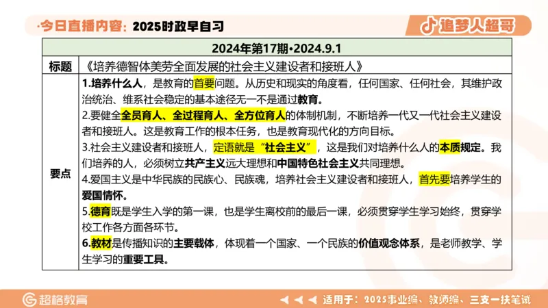 ppt（全）_2026考公资料_（05）超格_超格时政_时政2025超格时政早自习（适用事业编、教师编、三支一扶、国央企等）_讲义