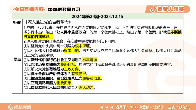 ppt（全）_2026考公资料_（05）超格_超格时政_时政2025超格时政早自习（适用事业编、教师编、三支一扶、国央企等）_讲义