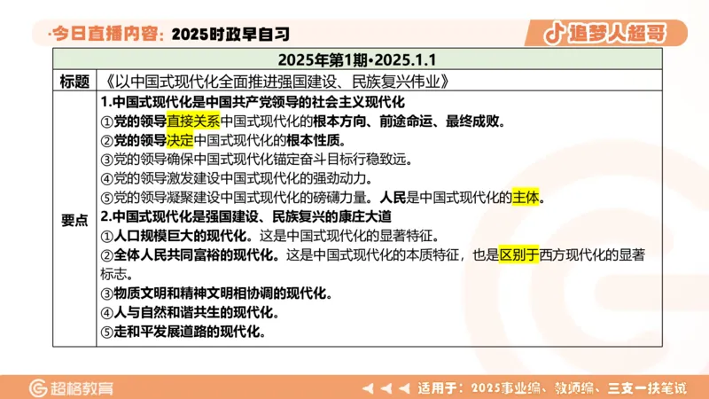 ppt（全）_2026考公资料_（05）超格_超格时政_时政2025超格时政早自习（适用事业编、教师编、三支一扶、国央企等）_讲义