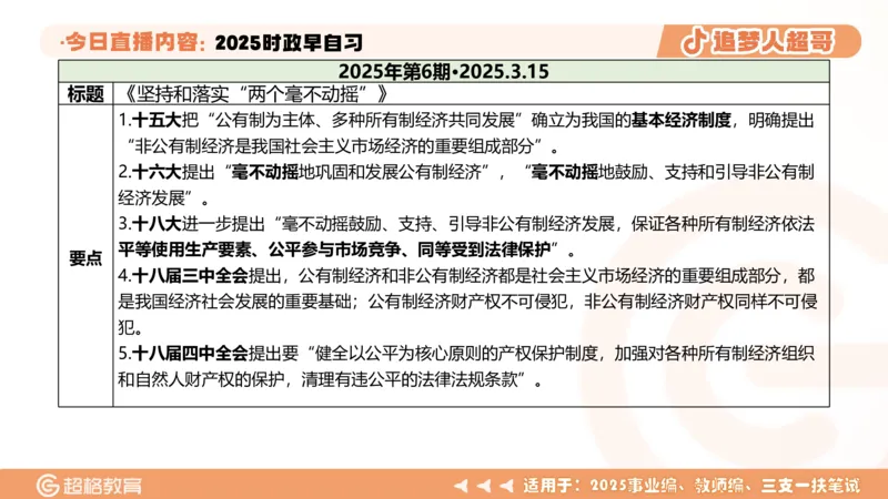 ppt（全）_2026考公资料_（05）超格_超格时政_时政2025超格时政早自习（适用事业编、教师编、三支一扶、国央企等）_讲义