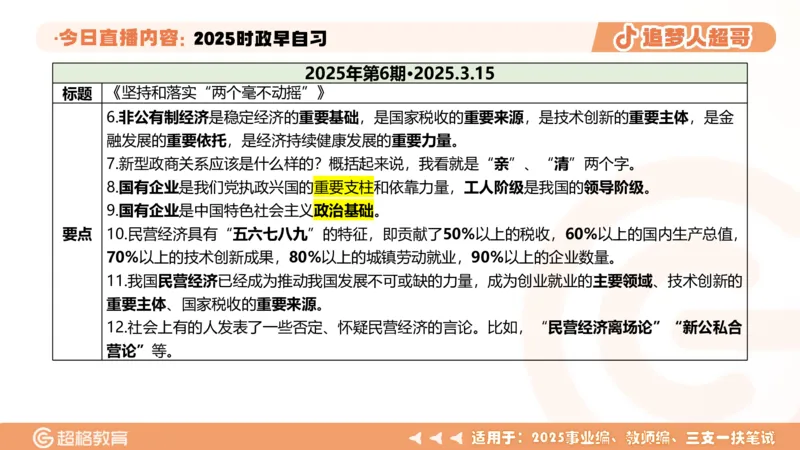 ppt（全）_2026考公资料_（05）超格_超格时政_时政2025超格时政早自习（适用事业编、教师编、三支一扶、国央企等）_讲义