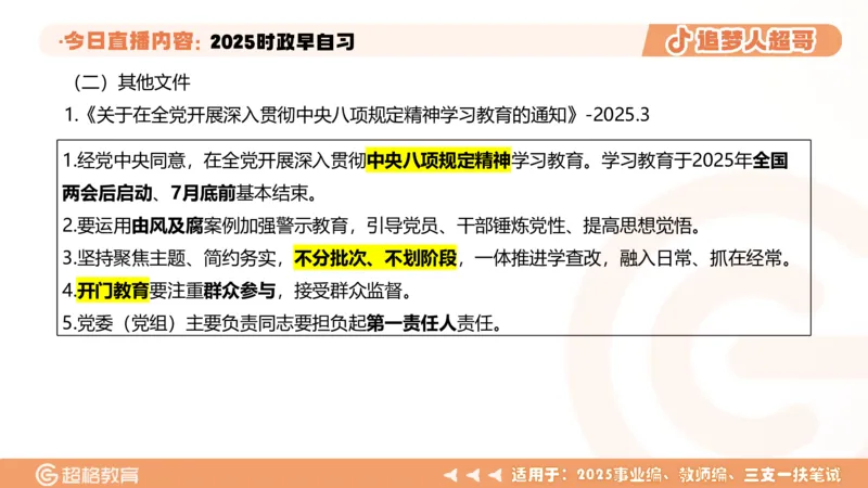 ppt（全）_2026考公资料_（05）超格_超格时政_时政2025超格时政早自习（适用事业编、教师编、三支一扶、国央企等）_讲义