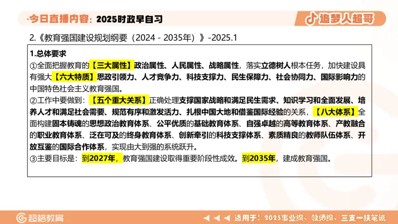 ppt（全）_2026考公资料_（05）超格_超格时政_时政2025超格时政早自习（适用事业编、教师编、三支一扶、国央企等）_讲义