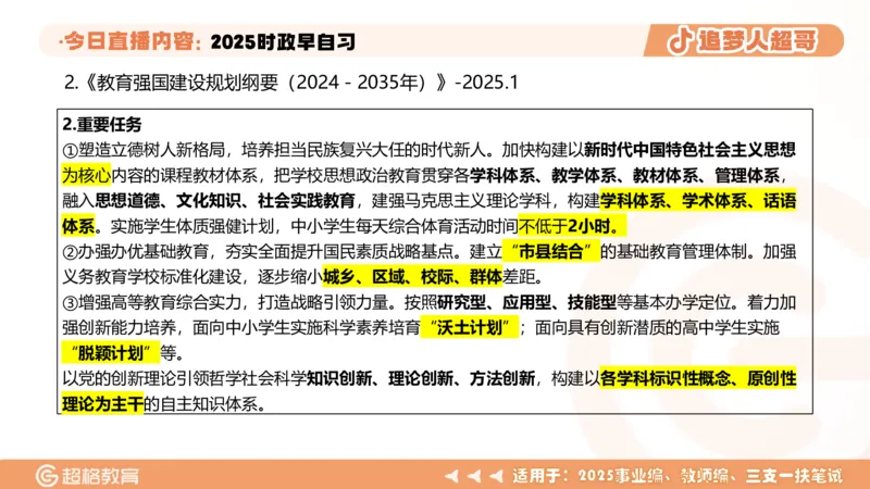 ppt（全）_2026考公资料_（05）超格_超格时政_时政2025超格时政早自习（适用事业编、教师编、三支一扶、国央企等）_讲义