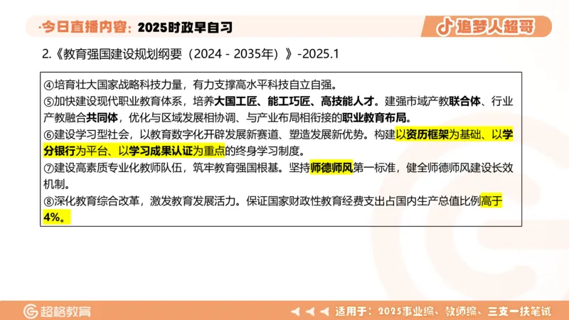 ppt（全）_2026考公资料_（05）超格_超格时政_时政2025超格时政早自习（适用事业编、教师编、三支一扶、国央企等）_讲义