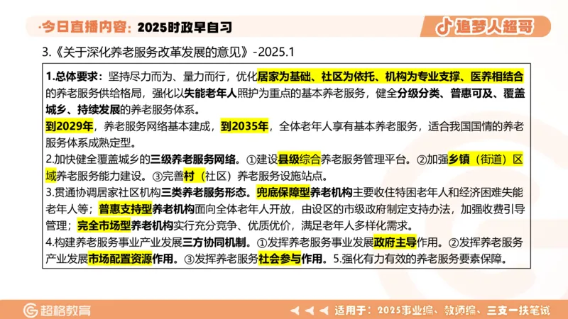 ppt（全）_2026考公资料_（05）超格_超格时政_时政2025超格时政早自习（适用事业编、教师编、三支一扶、国央企等）_讲义