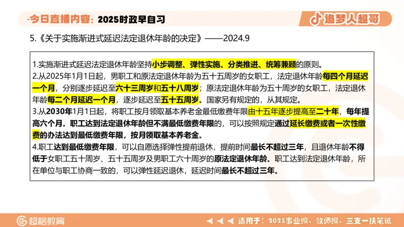 ppt（全）_2026考公资料_（05）超格_超格时政_时政2025超格时政早自习（适用事业编、教师编、三支一扶、国央企等）_讲义
