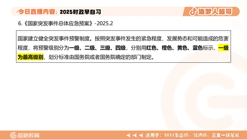 ppt（全）_2026考公资料_（05）超格_超格时政_时政2025超格时政早自习（适用事业编、教师编、三支一扶、国央企等）_讲义