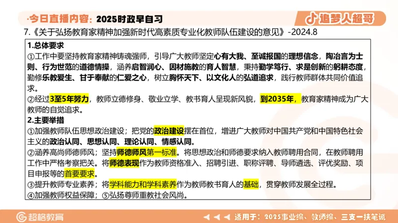 ppt（全）_2026考公资料_（05）超格_超格时政_时政2025超格时政早自习（适用事业编、教师编、三支一扶、国央企等）_讲义