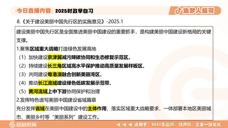 ppt（全）_2026考公资料_（05）超格_超格时政_时政2025超格时政早自习（适用事业编、教师编、三支一扶、国央企等）_讲义