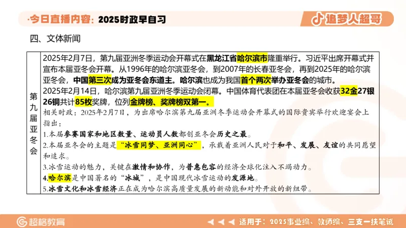 ppt（全）_2026考公资料_（05）超格_超格时政_时政2025超格时政早自习（适用事业编、教师编、三支一扶、国央企等）_讲义